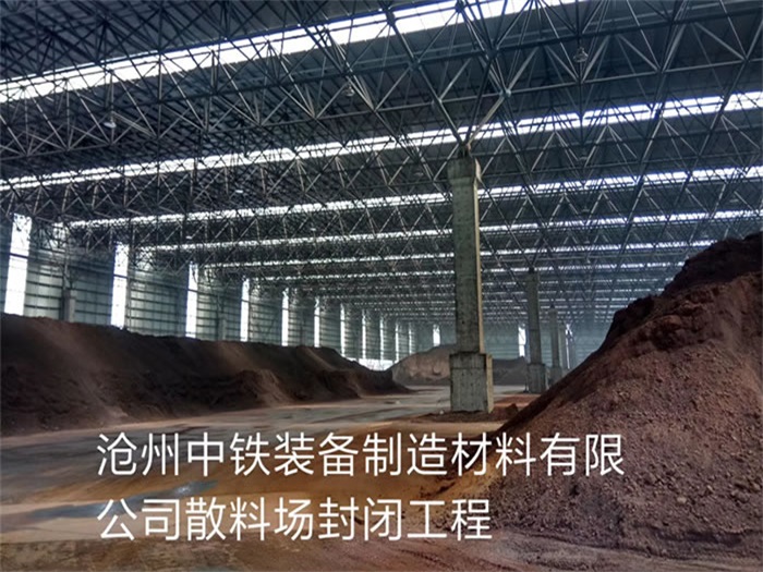 成都中铁装备制造材料有限公司散料厂封闭工程